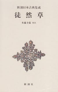 徒然草  新潮日本古典集成 第10回 - 吉田 兼好, 木藤 才蔵