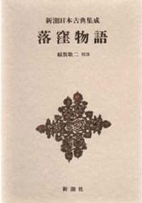落窪物語 - 稲賀敬二校注