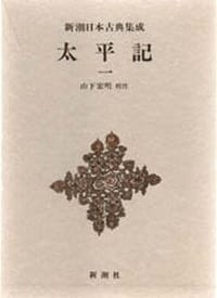 太平記 1 - 山下宏明校注