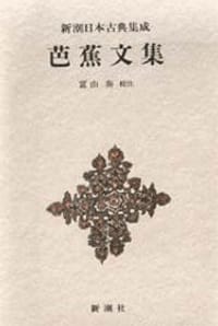 芭蕉文集
