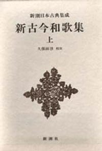 新古今和歌集 上 - 无名图书