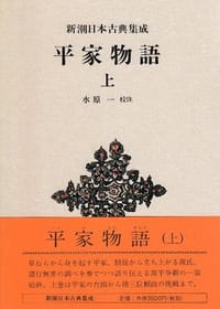 平家物語（上） - 水原 一