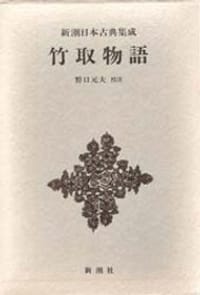 竹取物語 - 无名图书