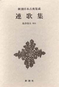 連歌集 - 島津忠夫校注