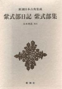 紫式部日記·紫式部集