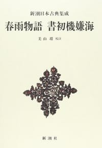 春雨物語・書初機嫌海