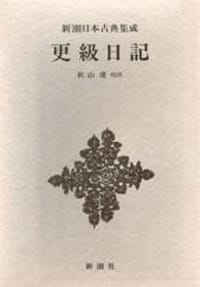 更級日記 - 菅原孝標女, 秋山虔校注