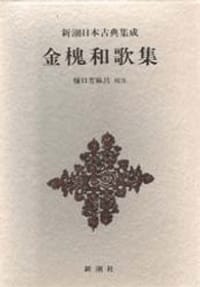 金槐和歌集 - 源実朝, 樋口芳麻呂校注