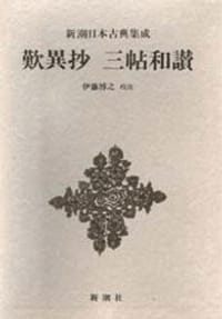歎異抄・三帖和讃 - 親鸞述, 伊藤博之校注