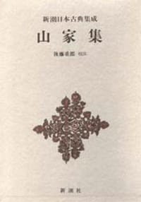 书籍 山家集的封面