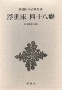 浮世床・四十八癖 - 式亭三馬, 本田康雄校注