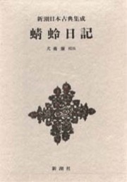 蜻蛉日記 - 藤原道綱母, 犬養廉校注