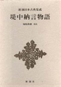 堤中納言物語 - 塚原鉄雄校注