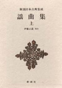 謡曲集 上 - 无名图书