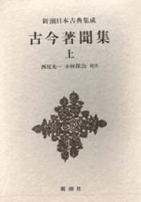 古今著聞集 上 - 无名图书