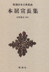本居宣長集