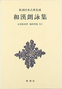 和漢朗詠集 - 大曽根章介・堀内秀晃校注