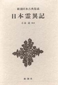 日本霊異記 - 无名图书