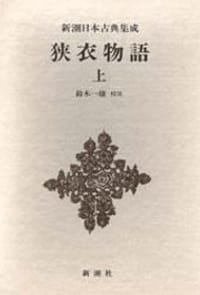 狭衣物語 上 - 无名图书