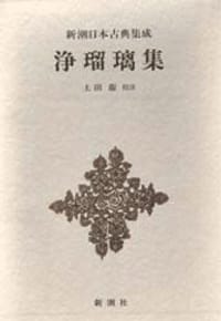 浄瑠璃集 - 无名图书