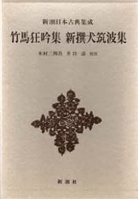 竹馬狂吟集　新撰犬筑波集 - 木村 三四吾, 井口 寿, 宗鑑