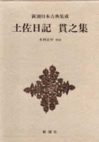 土佐日記 - 紀貫之, 木村正中校注