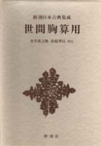 世間胸算用 - 无名图书