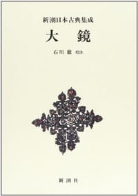 大鏡 - 石川 徹