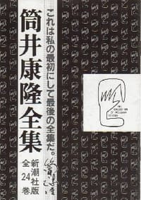 书籍 筒井康隆全集 (4) (単行本)的封面