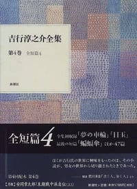 吉行淳之介全集