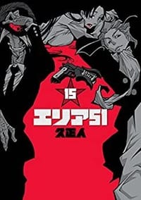 AREA51  （15巻） - 久正人