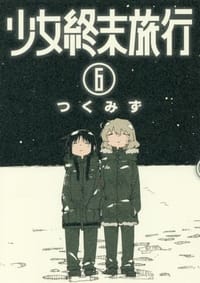 书籍 少女終末旅行 6的封面