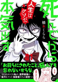 死んでから本気出す 1 - 橋本 くらら