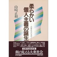 柔らかい個人主義の誕生