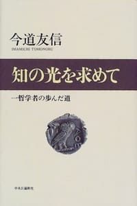 知の光を求めて