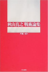 秋山真之戦術論集 - 戸高 一成 (編集)