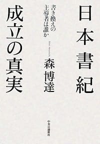 书籍 日本書紀 成立の真実 - 書き換えの主導者は誰か的封面