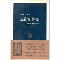 书籍 近衛新体制的封面
