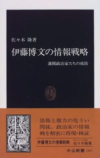 伊藤博文の情報戦略―藩閥政治家たちの攻防 - 佐々木 隆