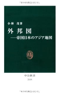 外邦図――帝国日本のアジア地図