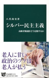 シルバー民主主義