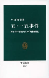 五・一五事件