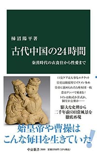 书籍 古代中国の24時間的封面