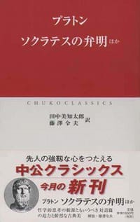 ソクラテスの弁明ほか - プラトン