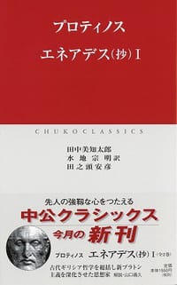 エネアデス（抄）Ⅰ - プロティノス