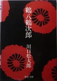鶴八鶴次郎