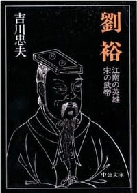 劉裕