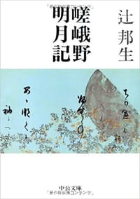嵯峨野明月記