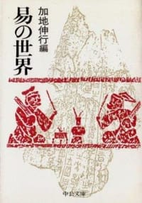 书籍 易の世界的封面