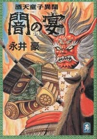 书籍 闇の宴 酒天童子異聞的封面